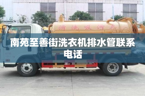 南苑至善街洗衣機排水管聯系電話
