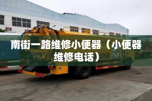 南街一路維修小便器（小便器維修電話）