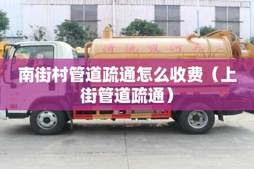南街村管道疏通怎么收費(fèi)(上街管道疏通) 南街村管道疏通怎么收費(fèi)(上街管道疏通)