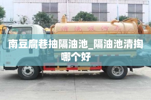 南豆腐巷抽隔油池_隔油池清掏哪個(gè)好
