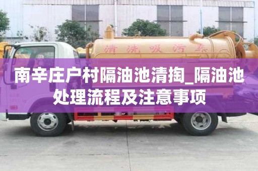 南辛莊戶村隔油池清掏_隔油池處理流程及注意事項