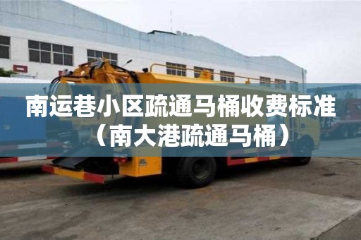 南運巷小區疏通馬桶收費標準（南大港疏通馬桶）