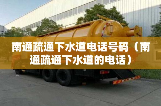 南通疏通下水道電話號碼（南通疏通下水道的電話）