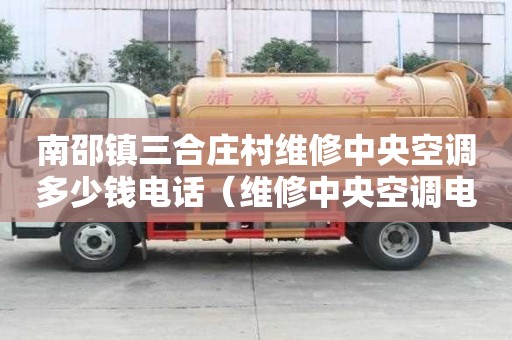 南邵鎮(zhèn)三合莊村維修中央空調(diào)多少錢電話（維修中央空調(diào)電話附近）