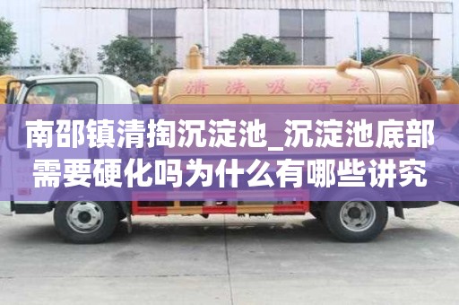 南邵鎮(zhèn)清掏沉淀池_沉淀池底部需要硬化嗎為什么有哪些講究細(xì)節(jié)