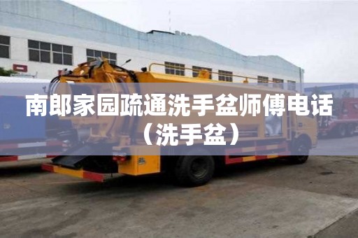 南郎家園疏通洗手盆師傅電話（洗手盆）