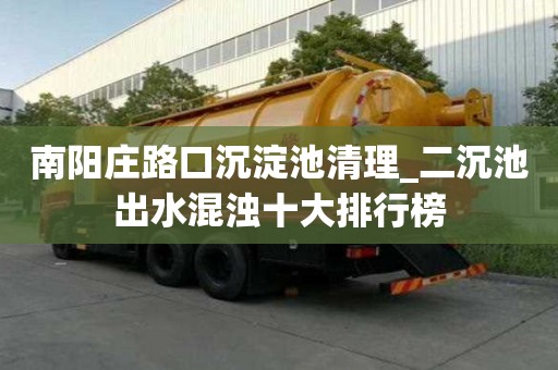 南陽(yáng)莊路口沉淀池清理_二沉池出水混濁十大排行榜