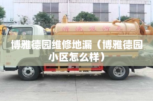 博雅德園維修地漏（博雅德園小區怎么樣）
