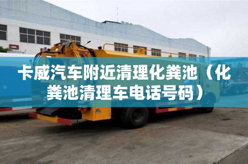 卡威汽車附近清理化糞池（化糞池清理車電話號(hào)碼）