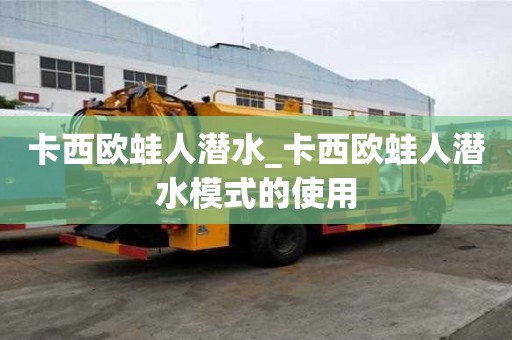 卡西歐蛙人潛水_卡西歐蛙人潛水模式的使用