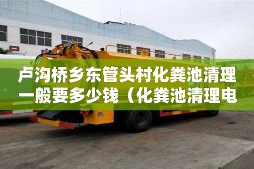 盧溝橋鄉(xiāng)東管頭村化糞池清理一般要多少錢（化糞池清理電話多少）
