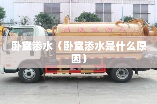 臥室滲水（臥室滲水是什么原因）