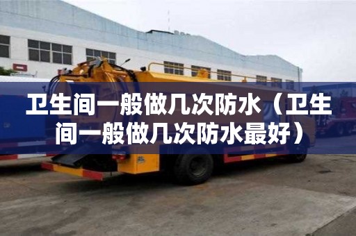 衛生間一般做幾次防水(衛生間一般做幾次防水最好) 衛生間一般做幾次防水(衛生間一般做幾次防水最好)