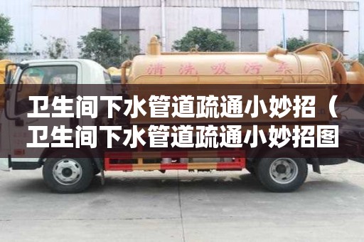 衛生間下水管道疏通小妙招（衛生間下水管道疏通小妙招圖片）