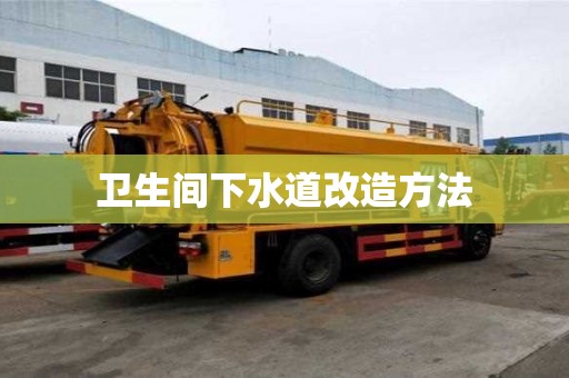 衛生間下水道改造方法