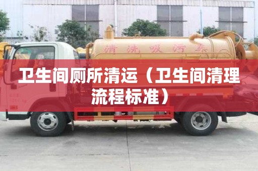 衛生間廁所清運（衛生間清理流程標準）
