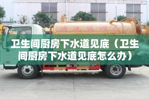 衛(wèi)生間廚房下水道見底（衛(wèi)生間廚房下水道見底怎么辦）