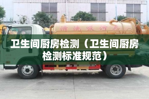衛生間廚房檢測（衛生間廚房檢測標準規范）