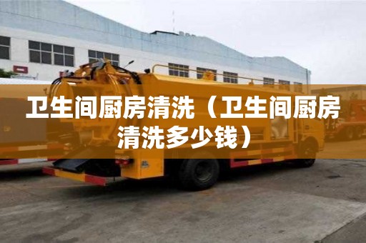 衛生間廚房清洗（衛生間廚房清洗多少錢）