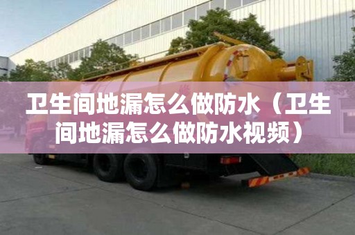 衛生間地漏怎么做防水（衛生間地漏怎么做防水視頻）