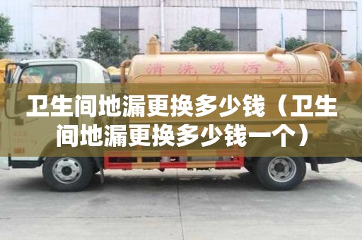 衛生間地漏更換多少錢（衛生間地漏更換多少錢一個）