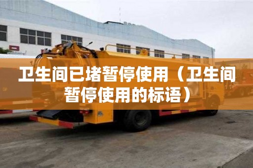 衛生間已堵暫停使用（衛生間暫停使用的標語）