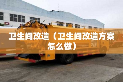 衛生間改造（衛生間改造方案怎么做）