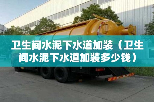 衛生間水泥下水道加裝（衛生間水泥下水道加裝多少錢）