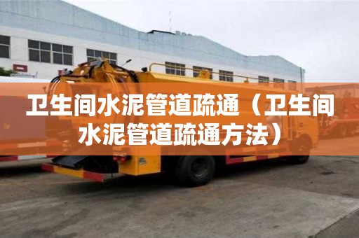 衛生間水泥管道疏通（衛生間水泥管道疏通方法）