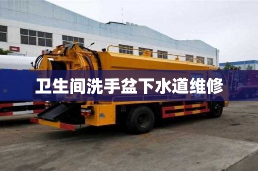 衛(wèi)生間洗手盆下水道維修