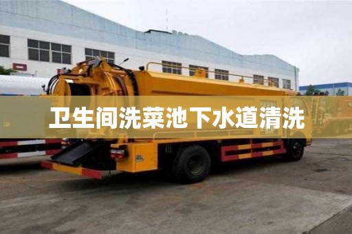 衛生間洗菜池下水道清洗
