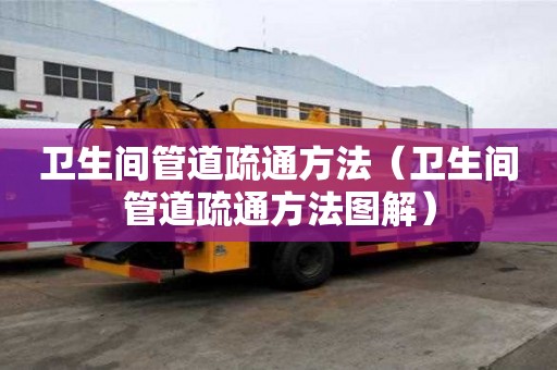 衛生間管道疏通方法（衛生間管道疏通方法圖解）