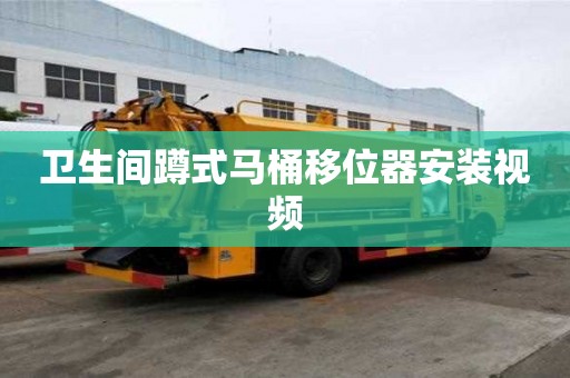 衛生間蹲式馬桶移位器安裝視頻