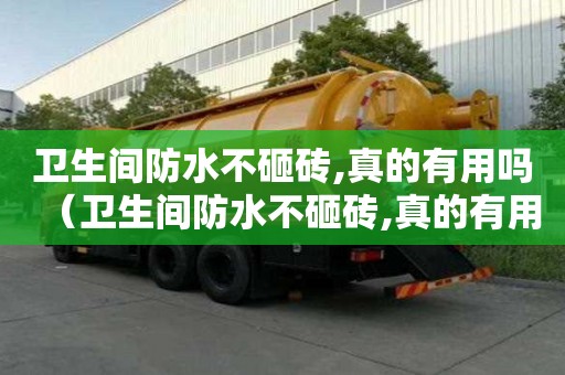 衛生間防水不砸磚,真的有用嗎（衛生間防水不砸磚,真的有用嗎視頻）