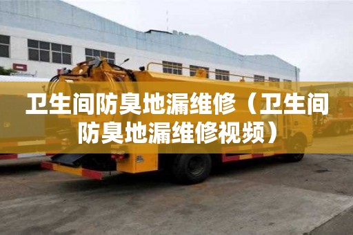 衛生間防臭地漏維修（衛生間防臭地漏維修視頻）