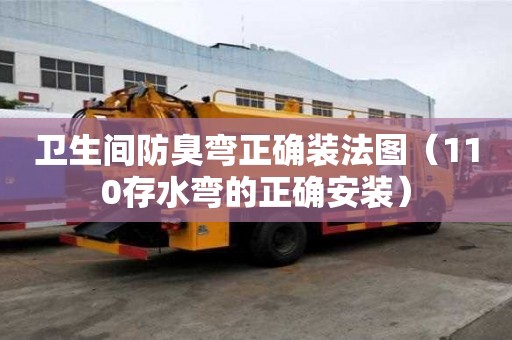衛生間防臭彎正確裝法圖（110存水彎的正確安裝）