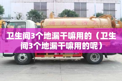 衛生間3個地漏干嘛用的（衛生間3個地漏干嘛用的呢）