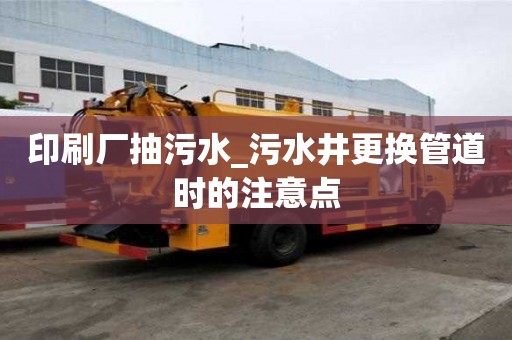 印刷廠抽污水_污水井更換管道時的注意點