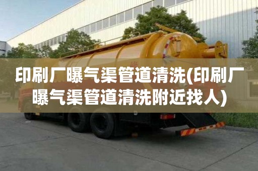 印刷廠曝氣渠管道清洗(印刷廠曝氣渠管道清洗附近找人)