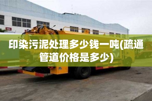 印染污泥處理多少錢一噸(疏通管道價格是多少)