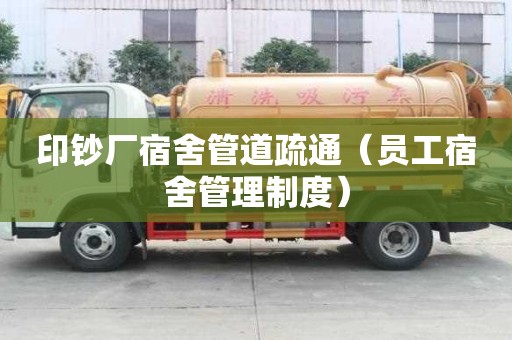 印鈔廠宿舍管道疏通（員工宿舍管理制度）