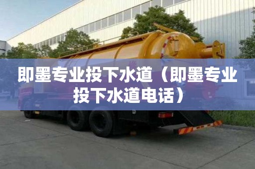 即墨專業投下水道（即墨專業投下水道電話）