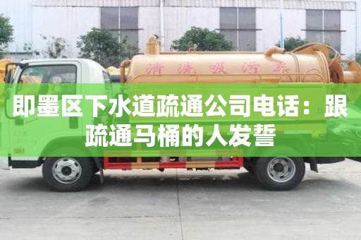 即墨區下水道疏通公司電話：跟疏通馬桶的人發誓