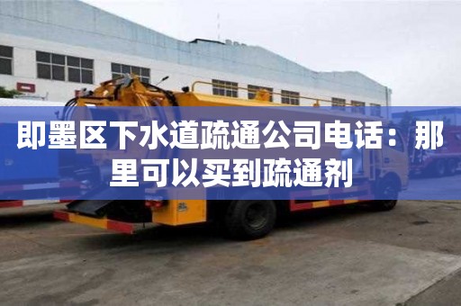 即墨區下水道疏通公司電話：那里可以買到疏通劑
