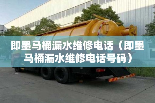 即墨馬桶漏水維修電話（即墨馬桶漏水維修電話號碼）