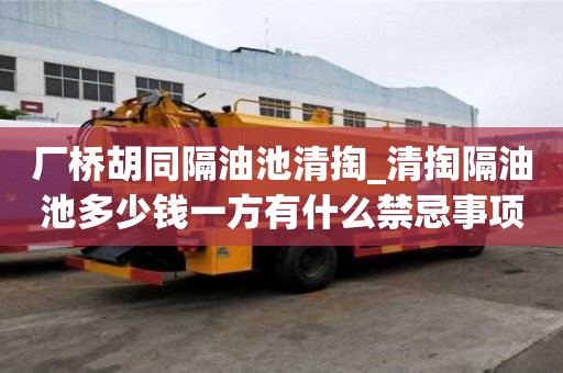 廠橋胡同隔油池清掏_清掏隔油池多少錢一方有什么禁忌事項