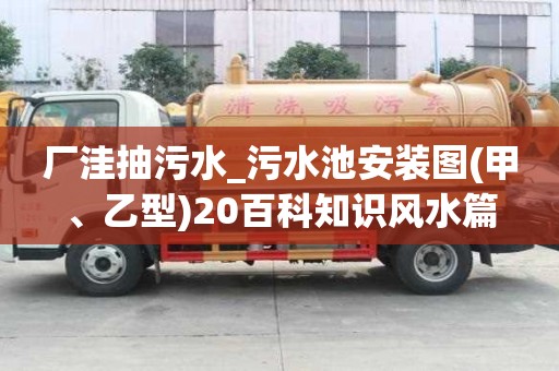 廠洼抽污水_污水池安裝圖(甲、乙型)20百科知識風水篇