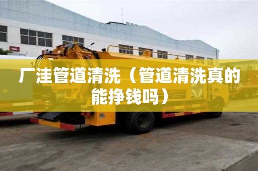 廠洼管道清洗（管道清洗真的能掙錢嗎）
