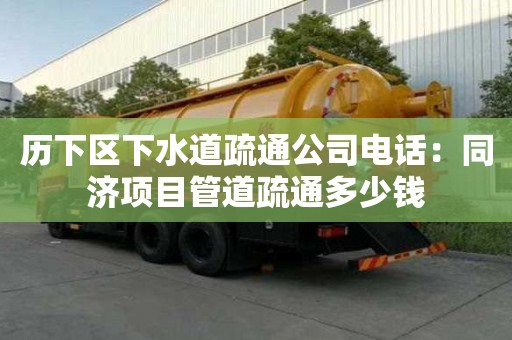 歷下區下水道疏通公司電話：同濟項目管道疏通多少錢
