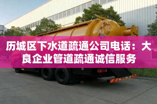 歷城區下水道疏通公司電話：大良企業管道疏通誠信服務